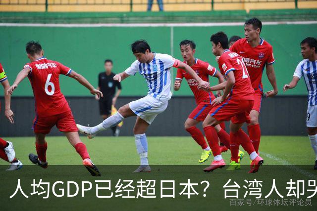 人均GDP已经超日本？台湾人却哭了：工资差得离谱，真相扎心了！