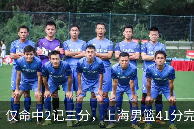 仅命中2记三分，上海男篮41分完败，王哲林14+4不落下风，排位赛战北控