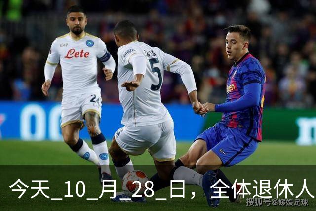 今天 10 月 28 日，全体退休人员注意：10 月养老金发放，必查三项！