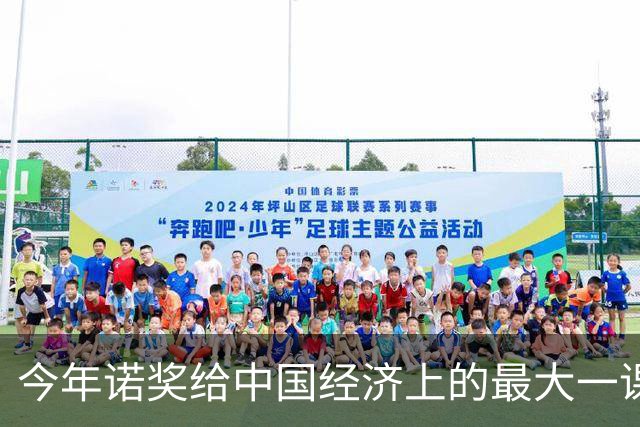 今年诺奖给中国经济上的最大一课：把消费者当人，把企业当人