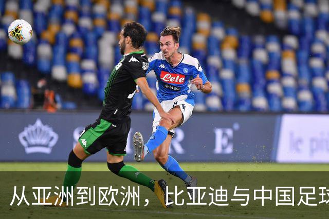 从亚洲到欧洲，比亚迪与中国足球小将一起奔向更大舞台