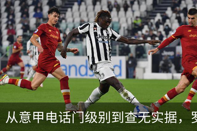 从意甲电话门级别到查无实据，罗基案为何两次被撤