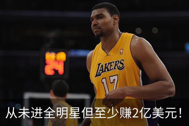 从未进全明星但至少赚2亿美元！托哈领衔 CJ巴图姆加里纳利在列