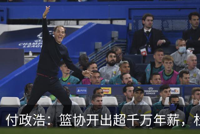 付政浩：篮协开出超千万年薪，杜锋拒绝了！