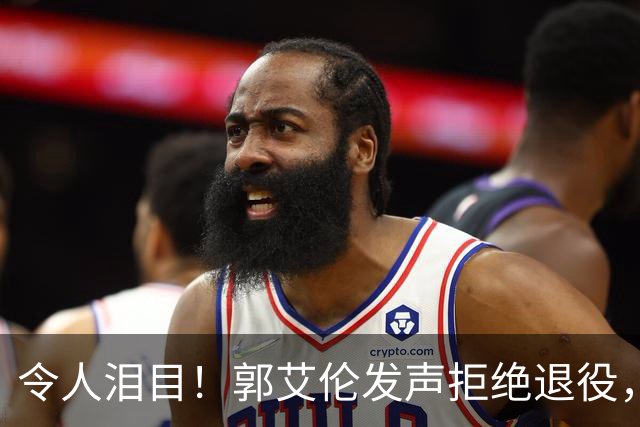 令人泪目！郭艾伦发声拒绝退役，扬言还想再试一试，辽篮会给机会吗？