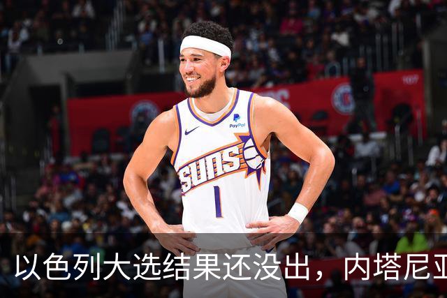 以色列大选结果还没出，内塔尼亚胡情绪失控，在电话中大发雷霆