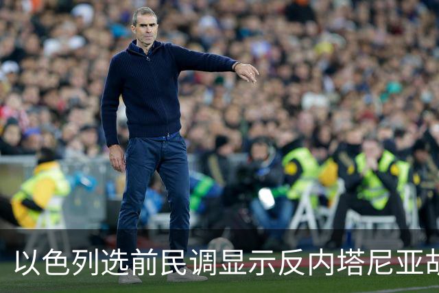 以色列选前民调显示反内塔尼亚胡阵营占优