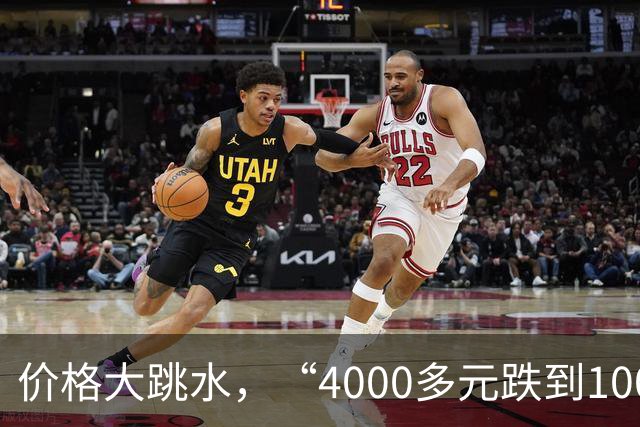价格大跳水，“4000多元跌到1000元左右”，有的裸票价甚至低至两三百元，网友：心动，马上去捡漏