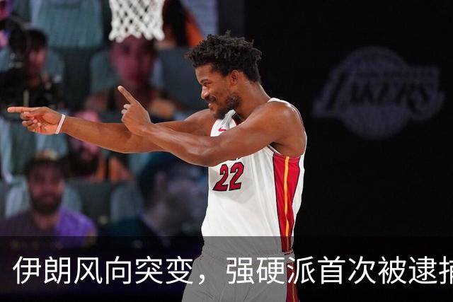 伊朗风向突变，强硬派首次被逮捕，最高领袖要走另一条道路？