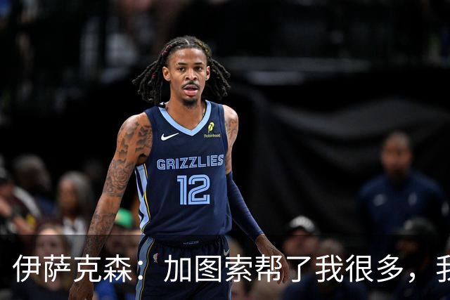 伊萨克森：加图索帮了我很多，我的内心找到了平衡