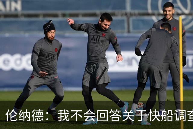 伦纳德：我不会回答关于快船调查的问题 这事已经造成了太多干扰