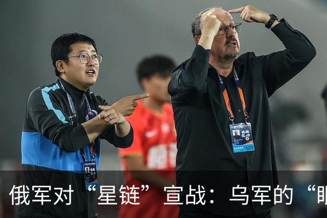俄军对“星链”宣战：乌军的“眼睛”和“耳朵”正在被逐个打掉