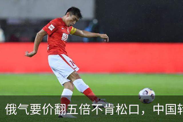 俄气要价翻五倍不肯松口，中国转头签美国20年长单？好戏在后头