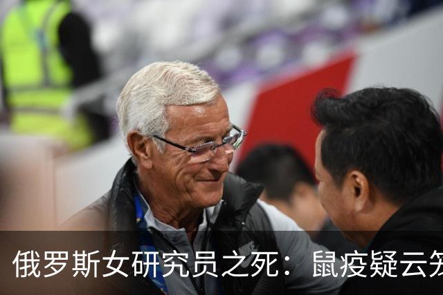 俄罗斯女研究员之死：鼠疫疑云笼罩世界，希望只是虚惊一场