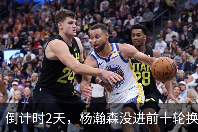 倒计时2天，杨瀚森没进前十轮换！美记：尼克斯有意询价杨瀚森！