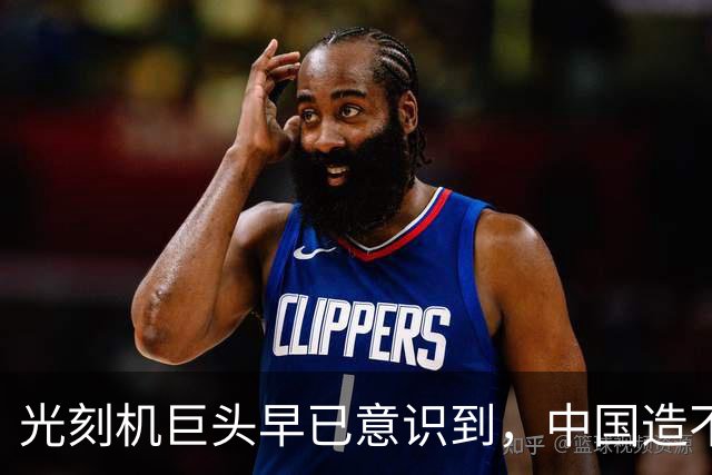 光刻机巨头早已意识到，中国造不成光刻机，但要造一个光刻工厂