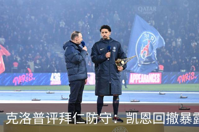 克洛普评拜仁防守：凯恩回撤暴露体系混乱