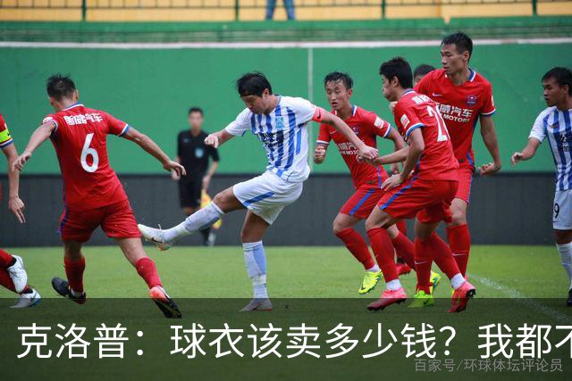 克洛普：球衣该卖多少钱？我都不记得上次花钱买球衣是啥时候