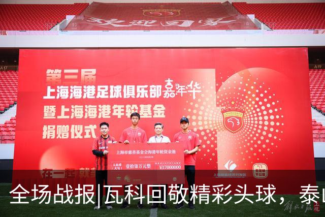 全场战报|瓦科回敬精彩头球，泰山队1：1战平重庆队