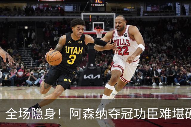 全场隐身！阿森纳夺冠功臣难堪硬仗！阿尔特塔该彻底弃用