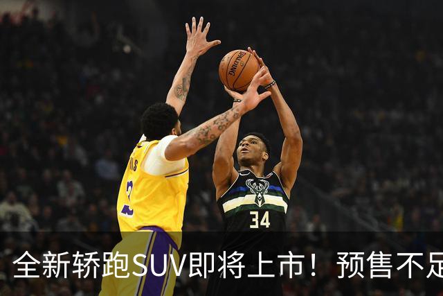 全新轿跑SUV即将上市！预售不足27万，前法拉利设计师操刀，很帅