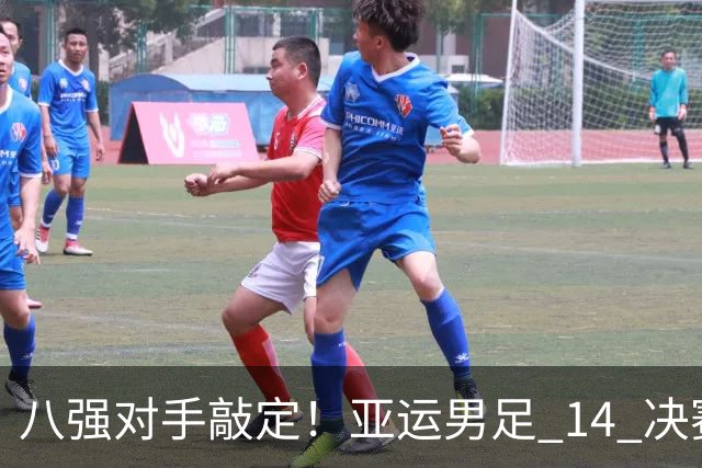 八强对手敲定！亚运男足 1/4 决赛，中国队将迎来泰国的挑战
