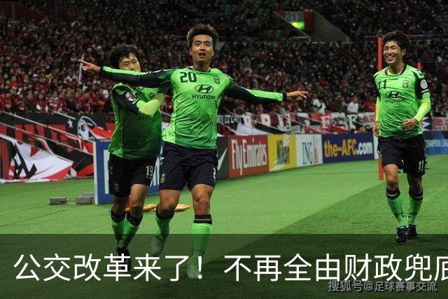 公交改革来了！不再全由财政兜底，今后乘车、老年优惠会变吗