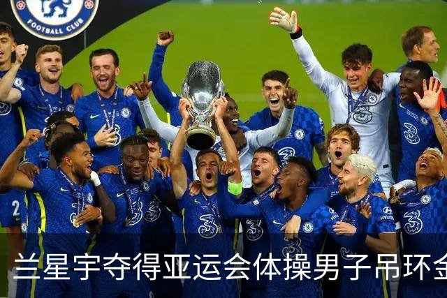 兰星宇夺得亚运会体操男子吊环金牌