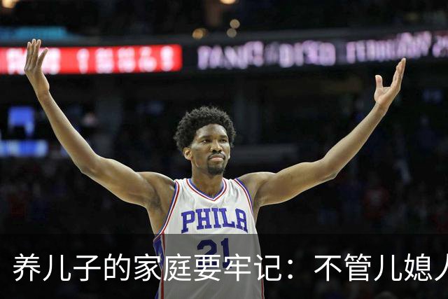 养儿子的家庭要牢记：不管儿媳人品如何这两道门一定要死死守住！