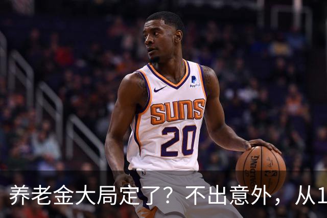 养老金大局定了？不出意外，从10月开始，养老金或将迎来3个变化