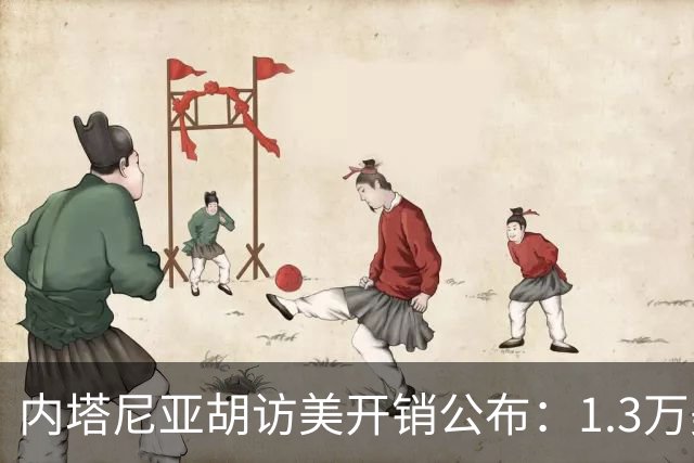 内塔尼亚胡访美开销公布：1.3万美元发型化妆费、500美元"吸烟费"、125美元交通罚单