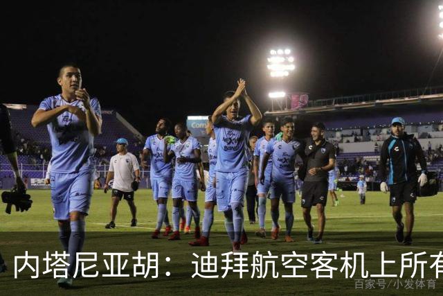 内塔尼亚胡：迪拜航空客机上所有乘客都是以色列人，行凶者企图让飞机坠毁