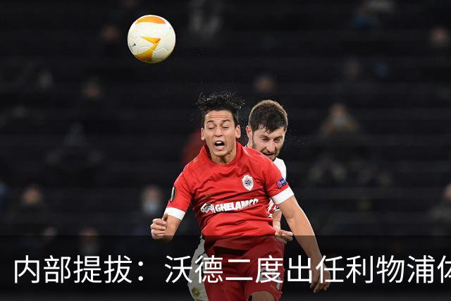 内部提拔：沃德二度出任利物浦体育总监，接替赴沙特的休斯