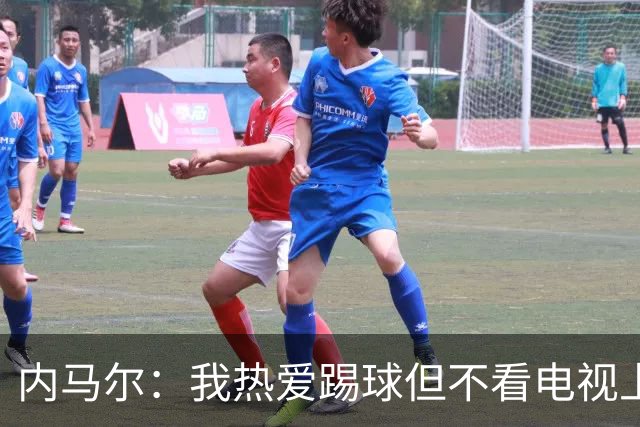 内马尔：我热爱踢球但不看电视上的比赛 退役后打算先休息一年