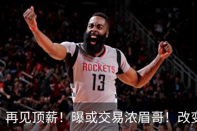 再见顶薪！曝或交易浓眉哥！改变NBA争冠格局第一人