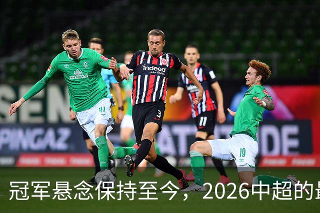 冠军悬念保持至今，2026中超的最大“惊喜”