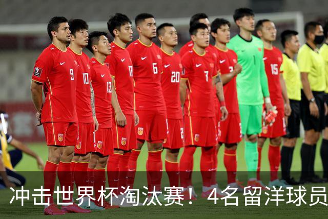 冲击世界杯淘汰赛！4名留洋球员、3名清华附中学生，U17国足这次有戏吗？