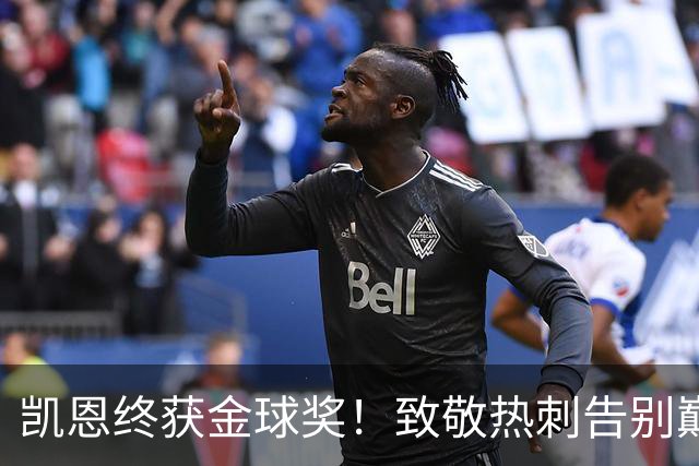 凯恩终获金球奖！致敬热刺告别巅峰