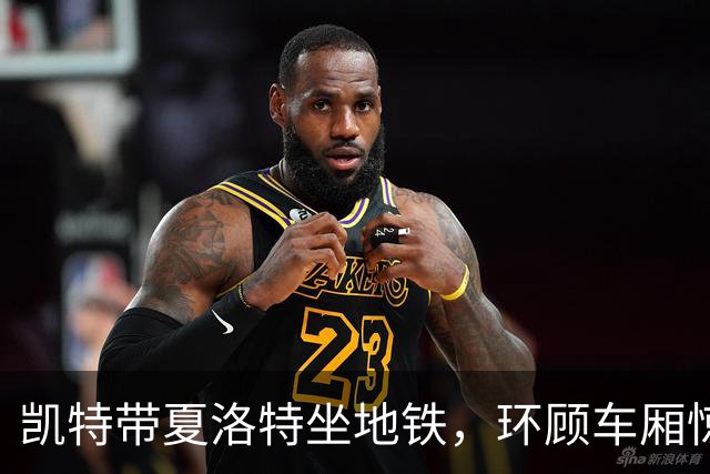 凯特带夏洛特坐地铁，环顾车厢惊叹不已，乘客：两人太亲民了