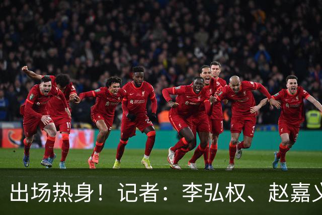 出场热身！记者：李弘权、赵嘉义将出战中国男篮与日本男篮的比赛
