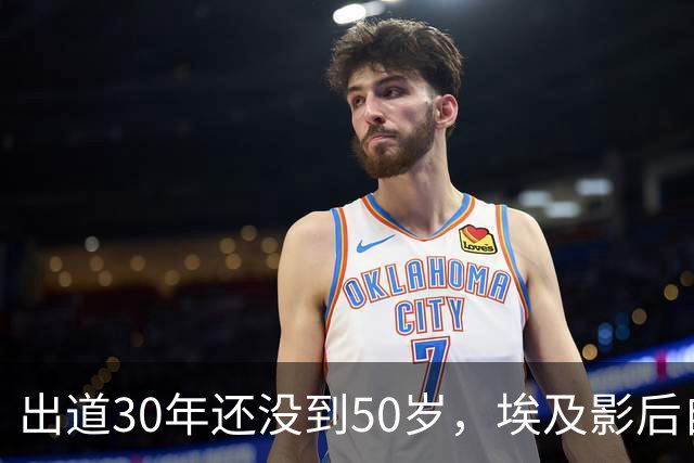 出道30年还没到50岁，埃及影后自曝：我很容易对自己厌倦