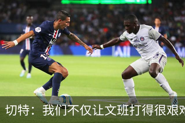 切特：我们不仅让文班打得很艰难，还让马刺每个人都艰难