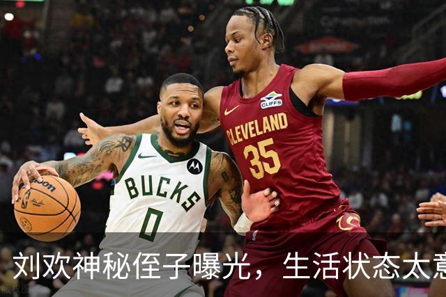 刘欢神秘侄子曝光，生活状态太意外