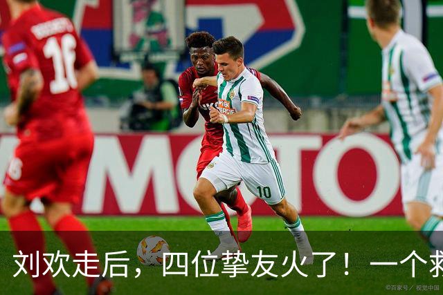 刘欢走后，四位挚友火了！一个救过命，一个处成兄弟
