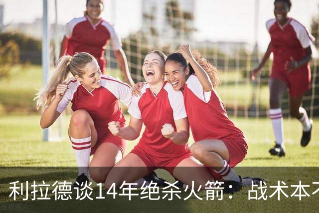 利拉德谈14年绝杀火箭：战术本不是给我设计的 小莫让我去接球