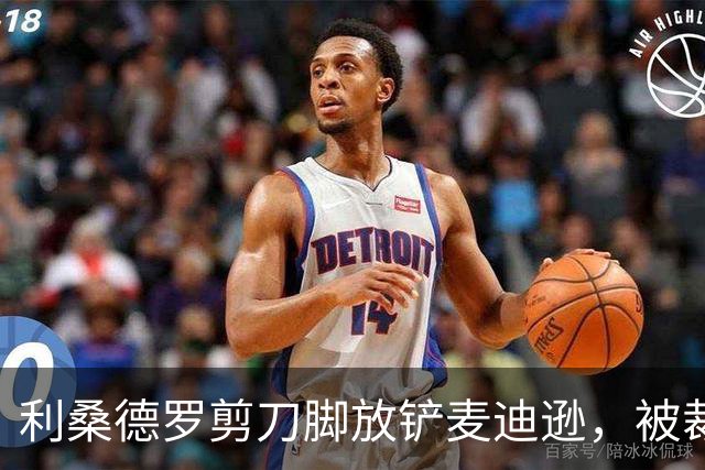 利桑德罗剪刀脚放铲麦迪逊，被裁判出示黄牌