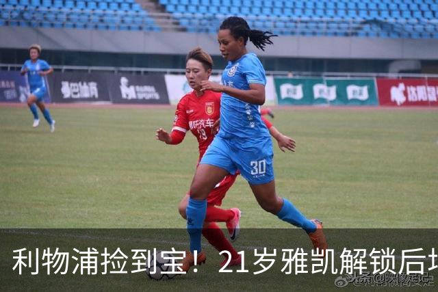 利物浦捡到宝！21岁雅凯解锁后场新杀招，一大隐患难以忽视