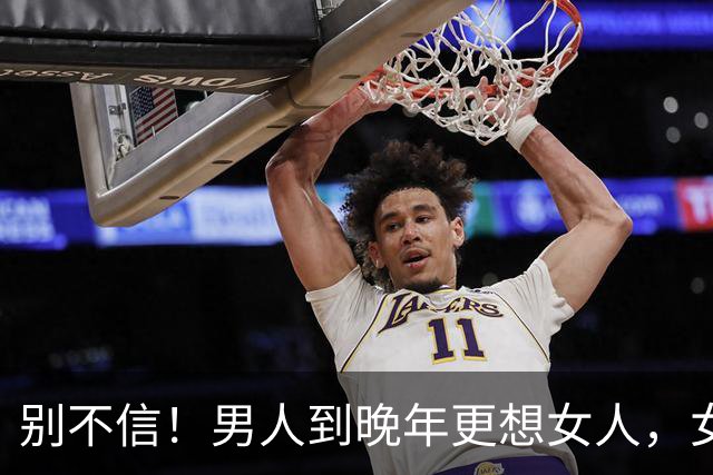 别不信！男人到晚年更想女人，女人到晚年更念男人，根源并非孤独