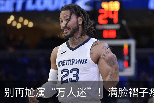 别再尬演“万人迷”！满脸褶子疙瘩、鼻孔朝天，这皮囊能迷倒谁？