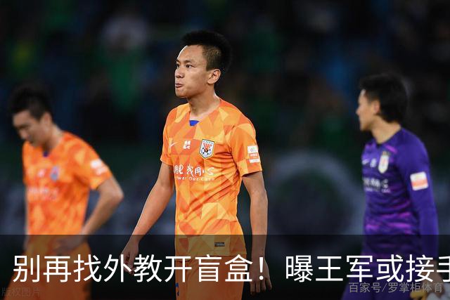 别再找外教开盲盒！曝王军或接手中国女足，媒体人：比洋帅有优势